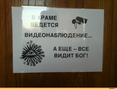 РАМЕ ЦЕТСЯ ВИДЕОНАБЛЮДЕНИЕ. А ЕЩЕ-ВСЕ ВИДИТ БОГ! / религия :: смешные  картинки (фото приколы) / смешные картинки и другие приколы: комиксы, гиф  анимация, видео, лучший интеллектуальный юмор.