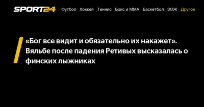 Бог все видит и обязательно их накажет». Вяльбе после падения Ретивых  высказалась о финских лыжниках -  - Sport24