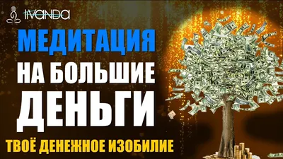 Медитация на большие деньги. Прими денежное изобилие 💰 Самая Лучшая  Денежная Медитация 💰 - YouTube