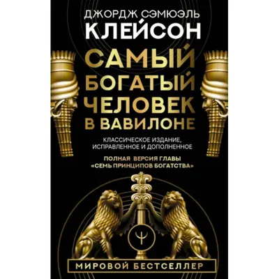 Самый богатый человек в Вавилоне. Классическое издание, исправленное и  дополненное купить с доставкой в интернет-магазине | 