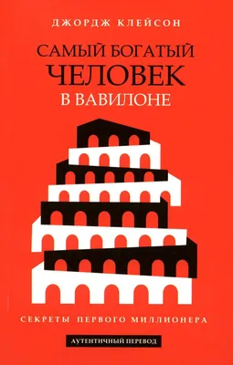 Книга Самый богатый человек в Вавилоне - купить бизнеса и экономики в  интернет-магазинах, цены на Мегамаркет | 114