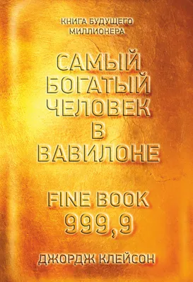 Самый богатый человек в Вавилоне купить с доставкой в интернет-магазине |  