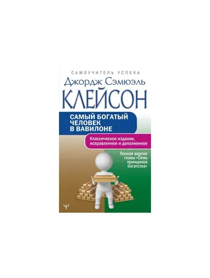 Цитаты из книги «Самый богатый человек в Вавилоне» Джорджа Сэмюэля Клейсона  – Литрес