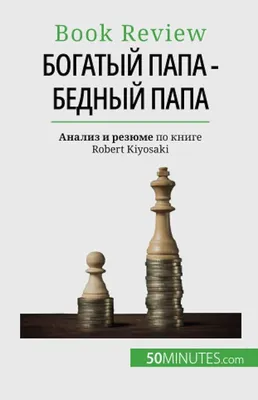 Богатый папа, бедный папа Попурри 10727813 купить за 884 ₽ в  интернет-магазине Wildberries