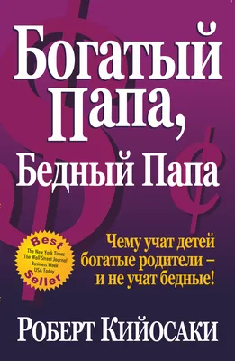 Kitab Богатый папа, Бедный папа | Роберт Кийосаки | | 