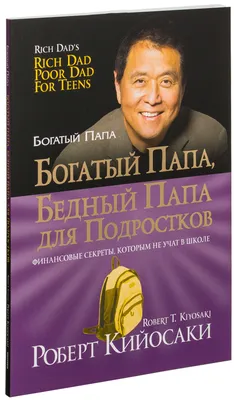 Отзыв о Книга "Богатый папа, Бедный папа" с дополнениями для сегодняшнего  мира и 9 новыми разделами для семинаров - Роберт Кийосаки | Очень нужная  книга