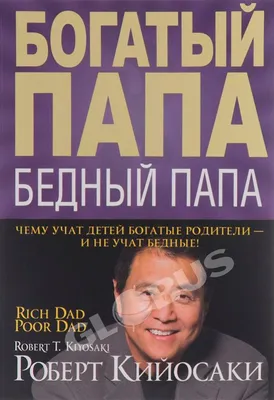 Кийосаки Роберт: Богатый папа, бедный папа для подростков: заказать книгу  по выгодной цене в интернет-магазине Meloman | Алматы