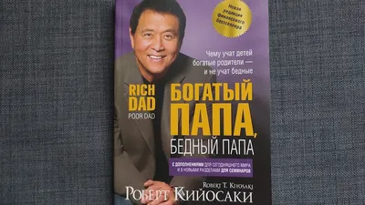 Книга: "Богатый папа, бедный папа" - Роберт Кийосаки. Купить книгу, читать  рецензии | Rich Dad, Poor Dad | ISBN 978-985-15-5022-3 | Лабиринт