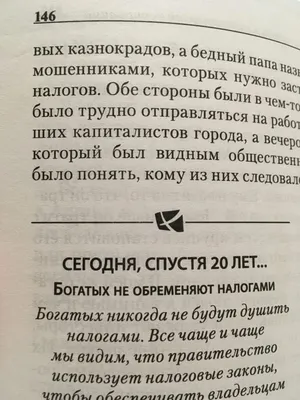 Рецензия на книгу Р. Кийосаки "Богатый папа, бедный папа" | Блог Герштейнъ