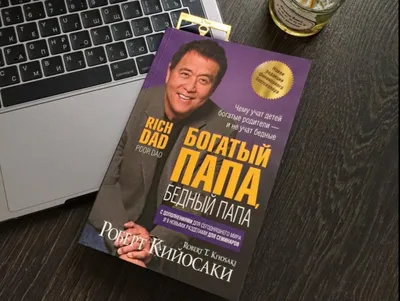 7 инсайтов из книги «Богатый папа, бедный папа», которые помогут иначе  посмотреть на жизнь | REON - построение отделов продаж и внедрение CRM |  Дзен