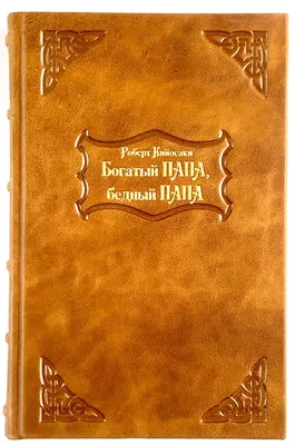 Богатый папа, бедный папа, Роберт Кийосаки, Шэрон Л. Лектер - « Как автор  банкрот хорошо зарабатывает продавая никчемную книгу около 200 страниц.  Читайте отзыв и я расскажу вам как экономить, приумножать деньги,