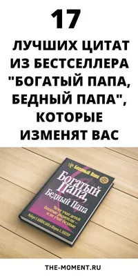 Богатый Папа Бедный Папа Роберт Кийосаки (ID#1982916605), цена: 129 ₴,  купить на 