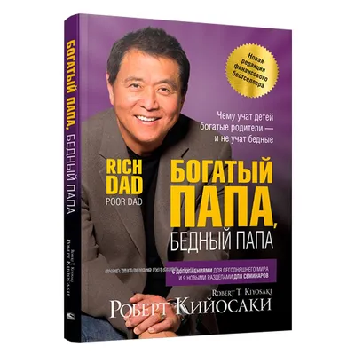 Иллюстрация 20 из 86 для Богатый папа, бедный папа - Роберт Кийосаки |  Лабиринт - книги. Источник: Лабиринт