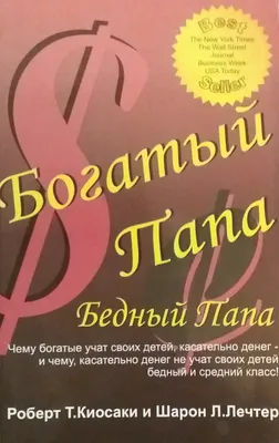 Rich Dad Poor Dad. Богатый Папа, Бедный Папа: на англ. яз. — купить в  интернет-магазине по низкой цене на Яндекс Маркете