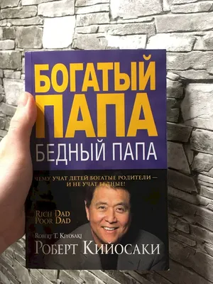 Книга Богатый папа, бедный папа. Купить – Bookstock маркетплейс