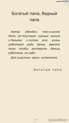 Богатый папа, бедный папа Роберт Кийосаки - купить книгу Богатый папа, бедный  папа в Минске — Издательство Попурри на 