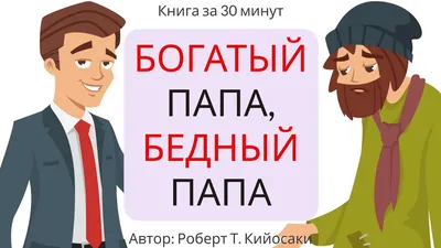 Богатый папа, бедный папа, Роберт Кийосаки Видавництво - Бізнес література  придбати в "Буквоїд, книжковий магазин"