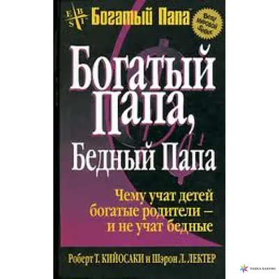 Рецензия на книгу Р. Кийосаки "Богатый папа, бедный папа" | Блог Герштейнъ