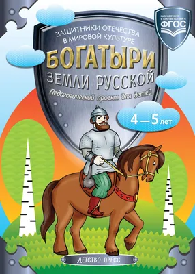 Книга Школьная библиотека. Богатыри земли русской. Былины - купить детской  художественной литературы в интернет-магазинах, цены на Мегамаркет |  14760011