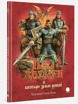 Богатыри земли русской. Защитники Отечества в мировой культуре.  Педагогический проект д… – купить в Москве, цены в интернет-магазинах на  Мегамаркет