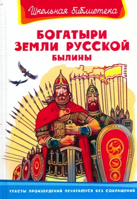 Илья Муромец и богатыри земли русской: Былины - купить книгу с доставкой в  интернет-магазине «Читай-город». ISBN: 978-5-60-450442-0