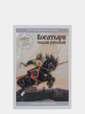 Комплект 21х30см, "БОГАТЫРИ ЗЕМЛИ РУССКОЙ" купить по цене  ₽ в  интернет-магазине KazanExpress