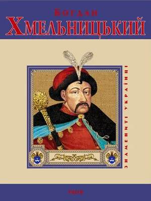 Богдан Хмельницький:невідомий образ