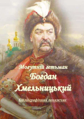 Могутній гетьман Богдан Хмельницький : бібліографічний покажчик - CALAMEO  Downloader