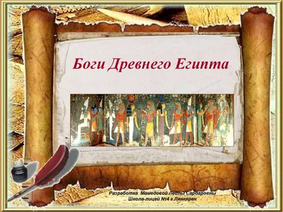 Боги Древнего Египта | PDF