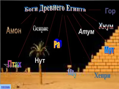 Боги Древнего Египта. | КУЛЬТУ́РА | Дзен