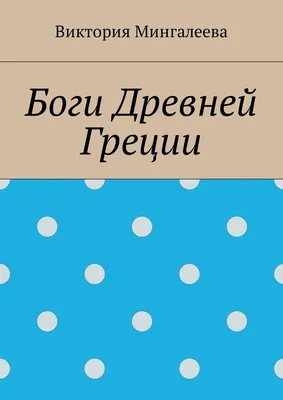 20 самых могущественных богов и богинь Древнего мира - Русская семерка