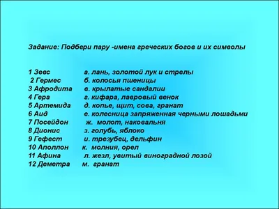 Древнегреческие имена богов. Олимпийские боги Древней Греции: имена,  деяния, символы | Греческая мифология, Мифология, Греция