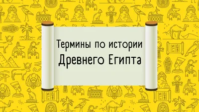 Термины по истории Древнего Египта 5 класс - Владимир Брюхов