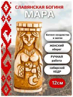 Славянская богиня Мара 13см кедр ручная работа — купить в интернет-магазине  по низкой цене на Яндекс Маркете