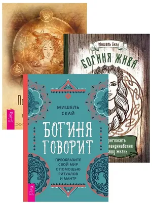 Богиня Жива - Вышняя Богиня » Славянская Академия ДУХовного РАзвития - Я  ЗДОРОВ