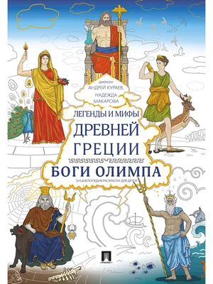 Легенды и мифы Древней Греции. Боги Олимпа. Энциклопедия-раскраска для  детей. - купить с доставкой по выгодным ценам в интернет-магазине OZON  (487404883)