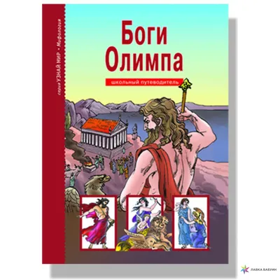 Древняя Греция. Раскрась богов Олимпа • Грушина Д.Д., купить по низкой  цене, читать отзывы в  • АСТ • ISBN 978-5-17-159186-1, p6817629