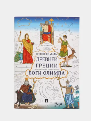 Легенды и мифы Древней Греции. Боги Олимпа. Энциклопедия-раскраска для  детей купить по цене  ₽ в интернет-магазине KazanExpress