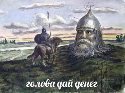 Стрип «Бой Руслана с головой», Юрий Санников. В своей авторской подборке.  Карикатуры, комиксы, шаржи