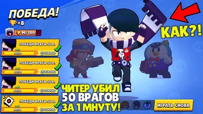 Ok We Play - КАК ШКОЛЬНИК ЧИТЕР УБИЛ 50 БОЙЦОВ ЗА 1 МИНУТУ И ПРОШЁЛ БРАВЛ  СТАРС?! | Браво Cтарc