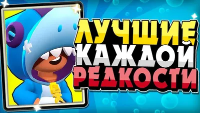 Бравл Старс: лучшие – в каждой редкости - Brawl Stars Game