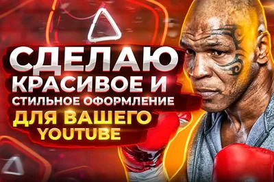 Сделаю красивую шапку и аватарку для вашего Youtube канала + 1 подарок 890  руб. за 4