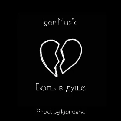 Stream Боль в душе by Igor Music | Listen online for free on SoundCloud