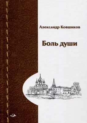 Когда болит душа, , Наталья Брониславовна Медведская – скачать книгу  бесплатно fb2, epub, pdf на ЛитРес