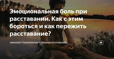 Эмоциональная боль при расставании. Как с этим бороться и как пережить  расставание? | Михалыч. Психология успешных отношений | Дзен