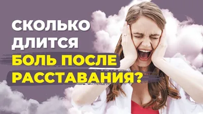 Как прийти в себя после расставания | Виктория Хмелёва|Сила Притяжения |  Дзен