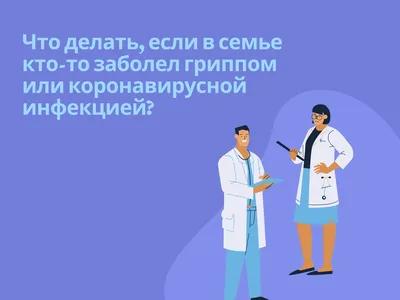 Памятка. Что делать, если в семье кто-то заболел гриппом или коронавирусной  инфекцией? — ГБОУ "Морская школа"