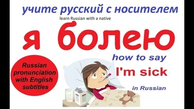 Болею