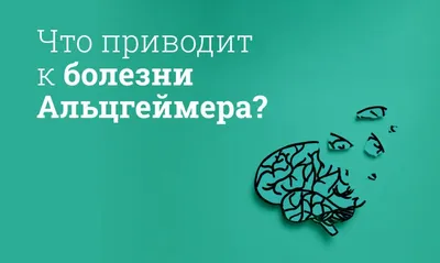 Является ли болезнь Альцгеймера генетической? | Расшифруйте свою ДНК и  узнайте о своих рисках!