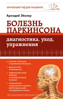 Болезнь паркинсона: симптомы, причины, диагноз и лечение